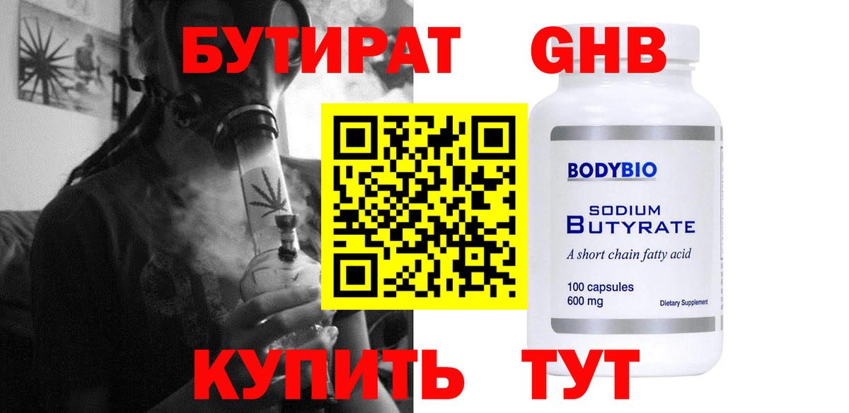 Бутират  Бутират оксибутират  Вход с VPN  Зеленогорск 