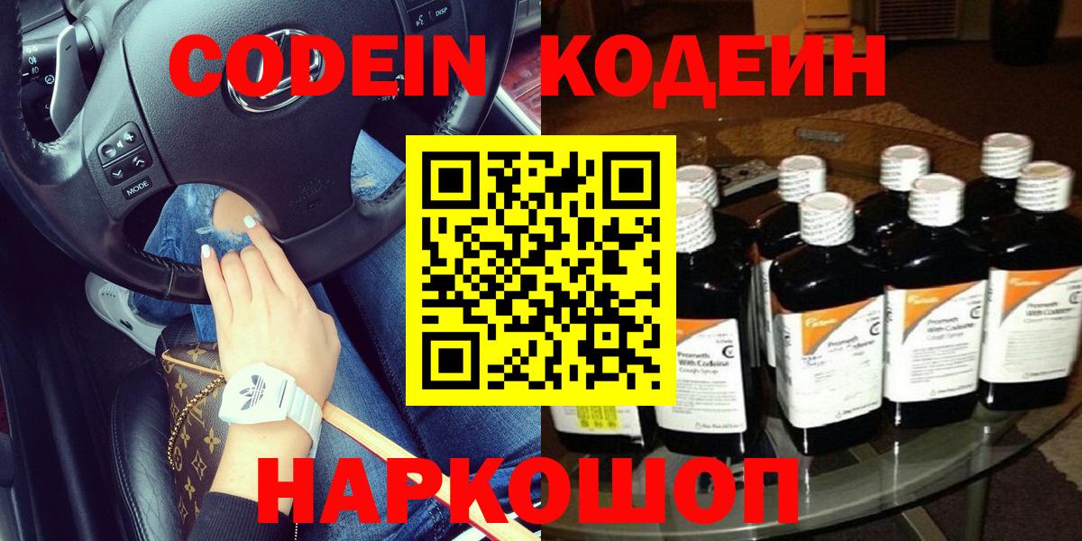Codein напиток Lean (лин)  Вход с VPN  Зеленогорск 